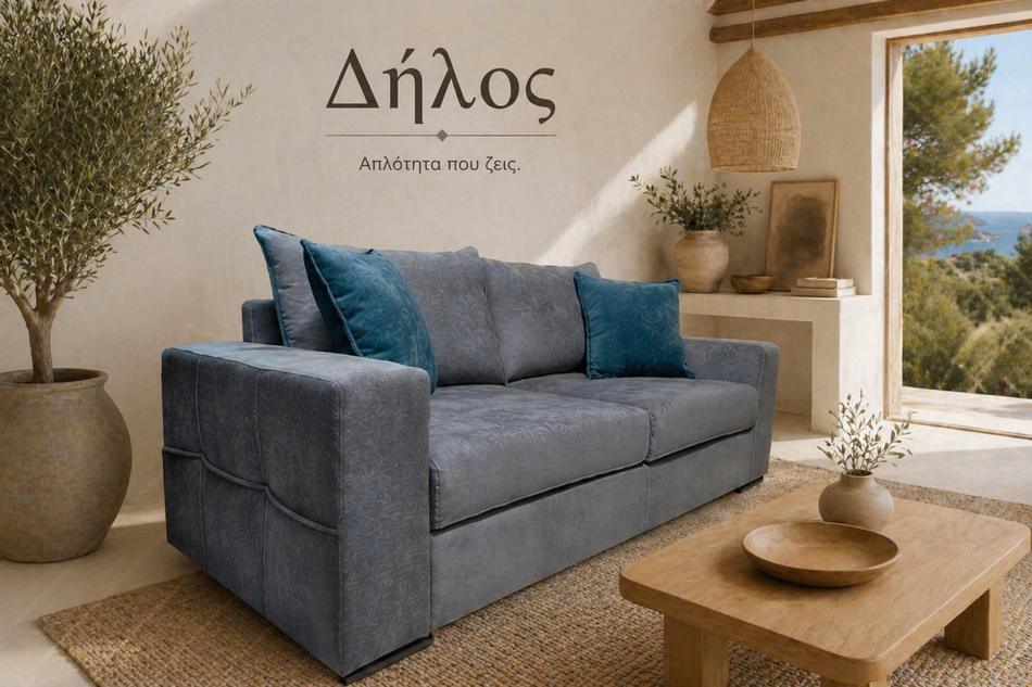 Διθέσιος καναπές «Δήλος» — Έπιπλα Καψής, Αμαλιάδα Ηλείας