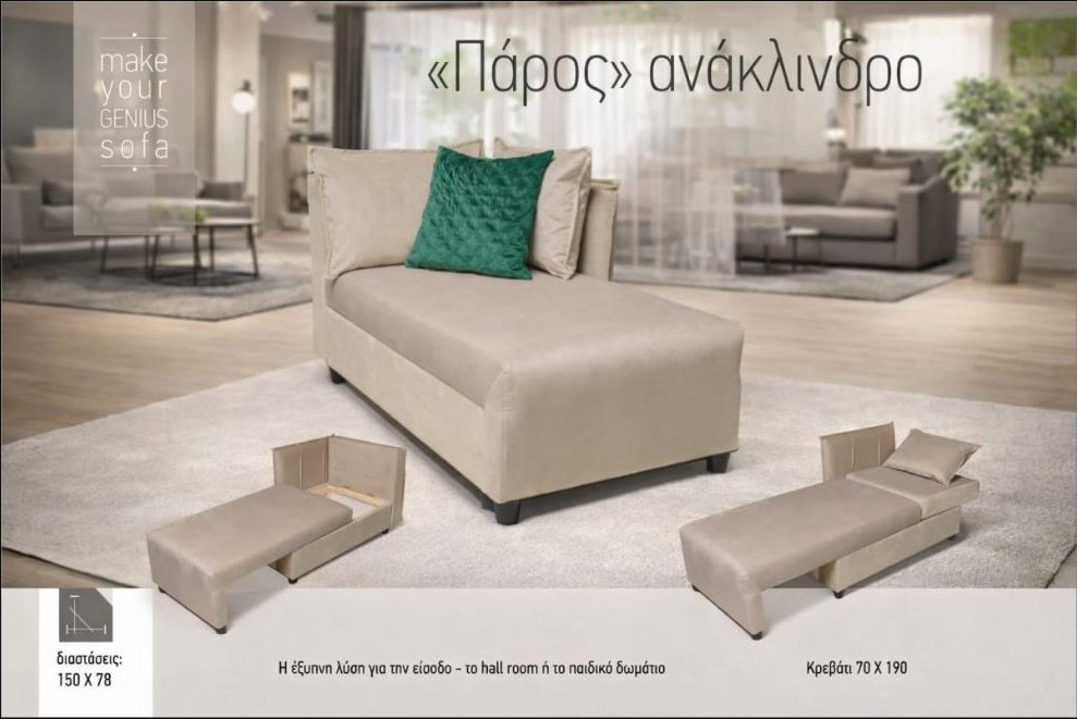 Καναπές-κρεβάτι «Πάρος» ανάκλινδρο — Έπιπλα Καψής, Αμαλιάδα Ηλείας