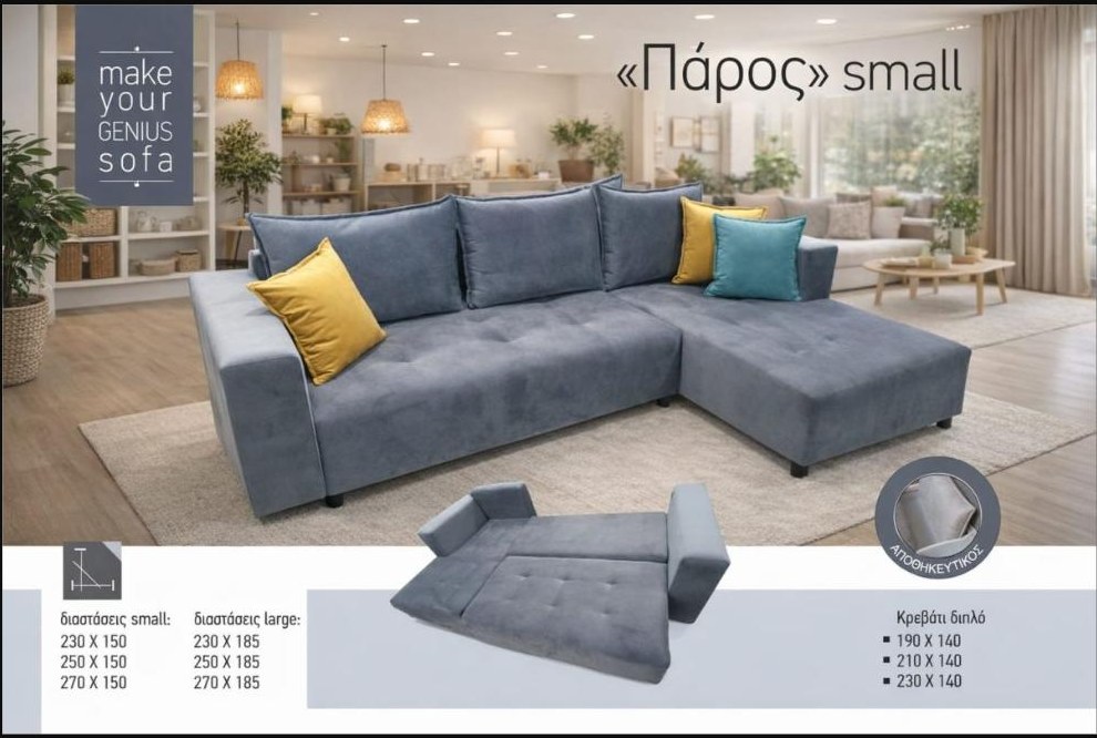 Καναπές-κρεβάτι «Πάρος» small γωνία — Έπιπλα Καψής, Αμαλιάδα Ηλείας