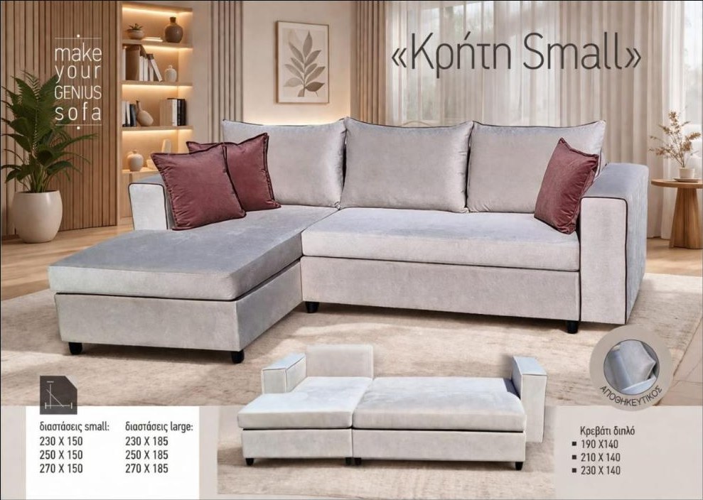 Καναπές-κρεβάτι «Κρήτη» Small γωνία — Έπιπλα Καψής, Αμαλιάδα Ηλείας