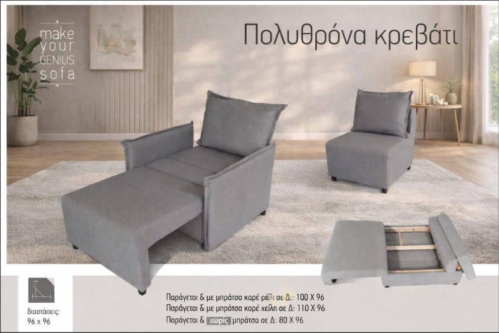 Καναπές-κρεβάτι Πολυθρόνα κρεβάτι — Έπιπλα Καψής, Αμαλιάδα Ηλείας