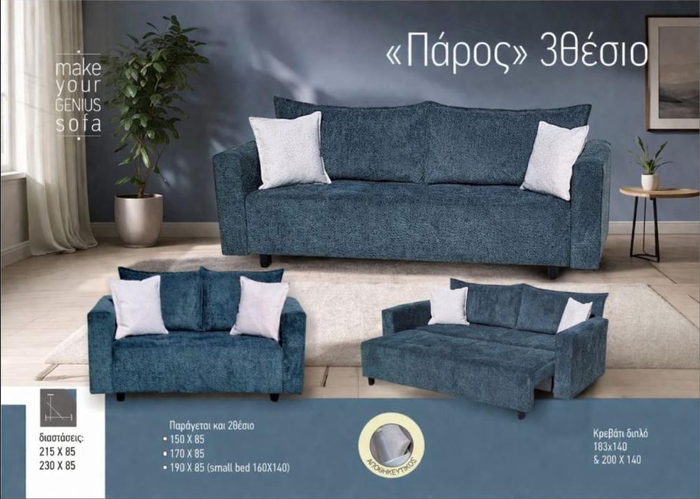 Καναπές-κρεβάτι «Πάρος» 3θέσιο — Έπιπλα Καψής, Αμαλιάδα Ηλείας