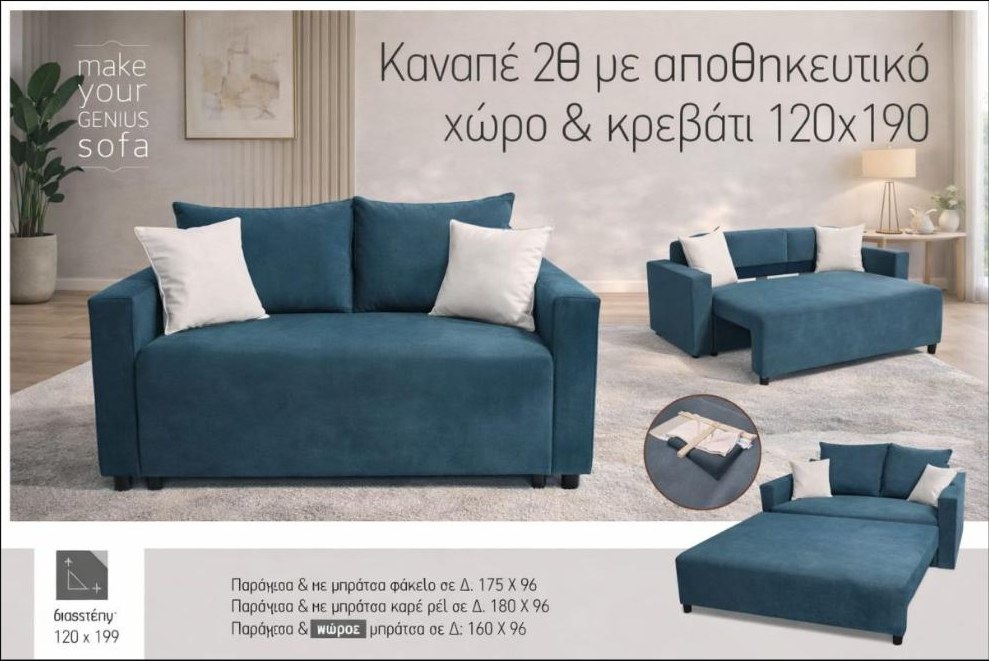 Καναπές-κρεβάτι Καναπές 2θ με αποθηκευτικό & κρεβάτι 120x190 — Έπιπλα Καψής, Αμαλιάδα Ηλείας